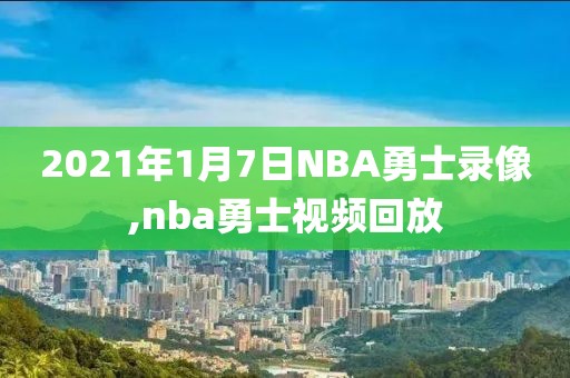 2021年1月7日NBA勇士录像,nba勇士视频回放