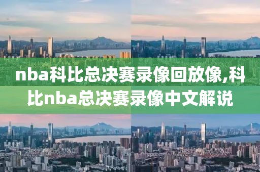 nba科比总决赛录像回放像,科比nba总决赛录像中文解说