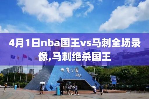 4月1日nba国王vs马刺全场录像,马刺绝杀国王