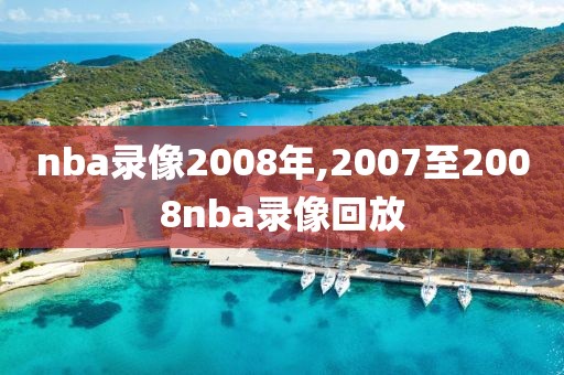 nba录像2008年,2007至2008nba录像回放