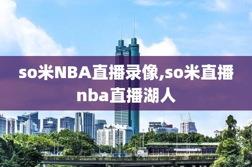 so米NBA直播录像,so米直播nba直播湖人