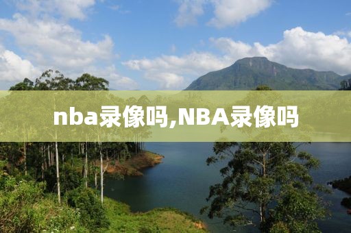 nba录像吗,NBA录像吗