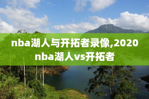nba湖人与开拓者录像,2020nba湖人vs开拓者