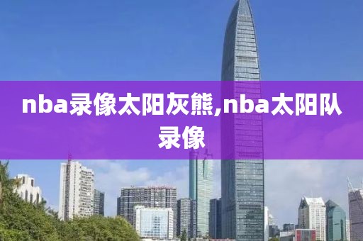 nba录像太阳灰熊,nba太阳队录像