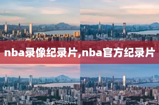 nba录像纪录片,nba官方纪录片