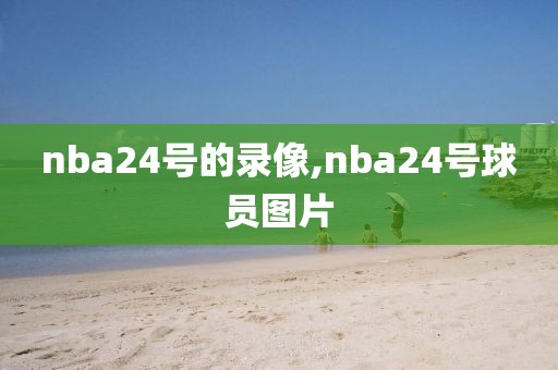 nba24号的录像,nba24号球员图片