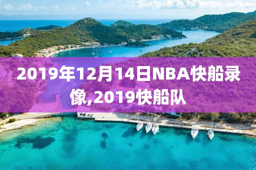 2019年12月14日NBA快船录像,2019快船队 2019年12月14日NBA快船录像,2019快船队