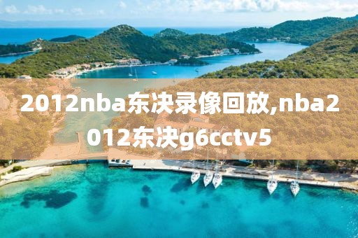 2012nba东决录像回放,nba2012东决g6cctv5