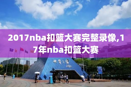 2017nba扣篮大赛完整录像,17年nba扣篮大赛