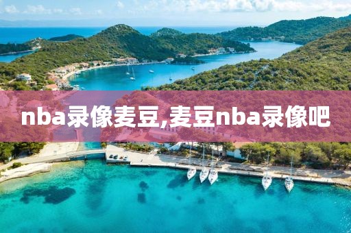 nba录像麦豆,麦豆nba录像吧