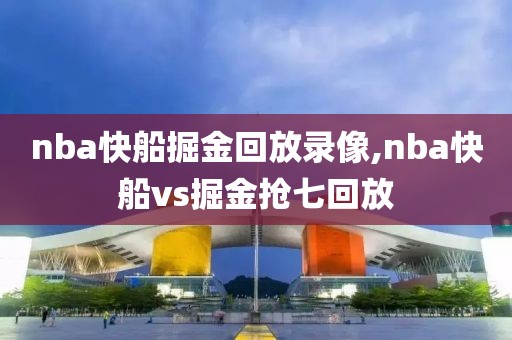 nba快船掘金回放录像,nba快船vs掘金抢七回放