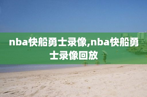 nba快船勇士录像,nba快船勇士录像回放
