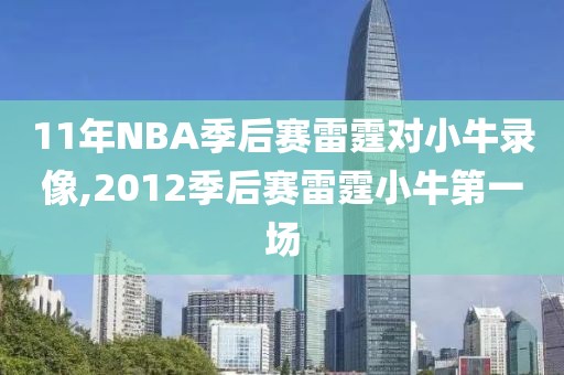 11年NBA季后赛雷霆对小牛录像,2012季后赛雷霆小牛第一场