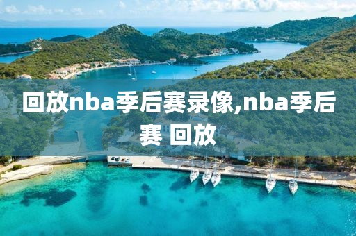 回放nba季后赛录像,nba季后赛 回放