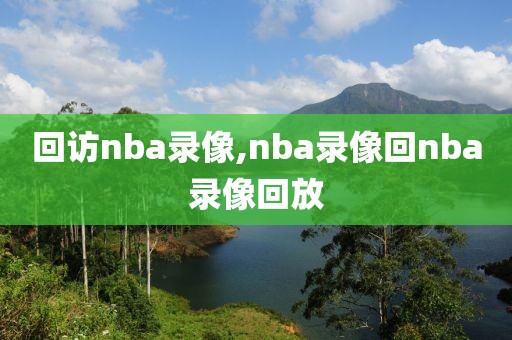 回访nba录像,nba录像回nba录像回放