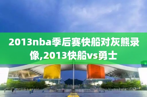 2013nba季后赛快船对灰熊录像,2013快船vs勇士