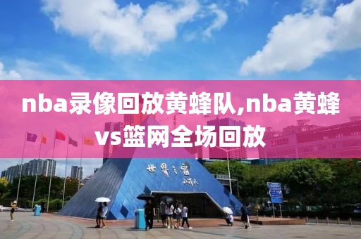 nba录像回放黄蜂队,nba黄蜂vs篮网全场回放