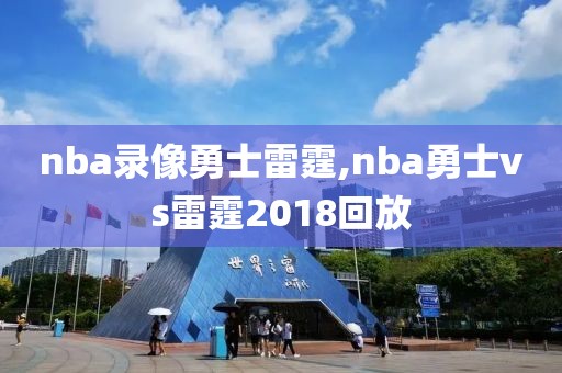 nba录像勇士雷霆,nba勇士vs雷霆2018回放