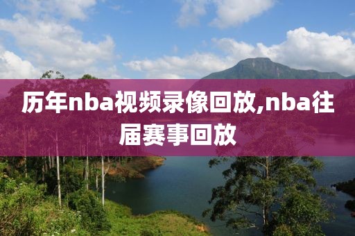 历年nba视频录像回放,nba往届赛事回放