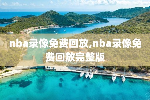 nba录像免费回放,nba录像免费回放完整版