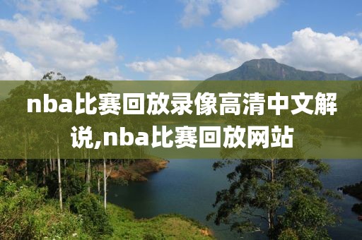 nba比赛回放录像高清中文解说,nba比赛回放网站