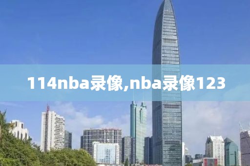 114nba录像,nba录像123