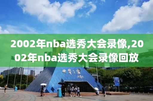 2002年nba选秀大会录像,2002年nba选秀大会录像回放