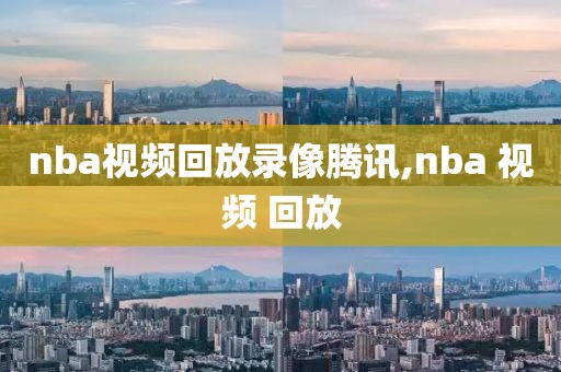 nba视频回放录像腾讯,nba 视频 回放