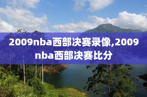 2009nba西部决赛录像,2009nba西部决赛比分