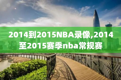 2014到2015NBA录像,2014至2015赛季nba常规赛