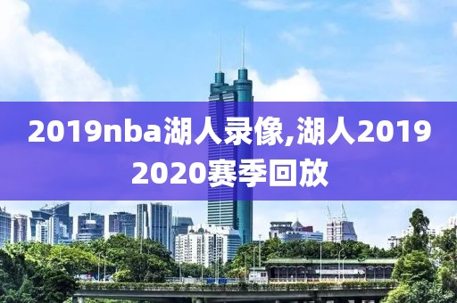 2019nba湖人录像,湖人20192020赛季回放