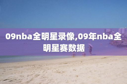 09nba全明星录像,09年nba全明星赛数据