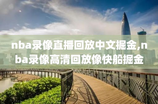 nba录像直播回放中文掘金,nba录像高清回放像快船掘金