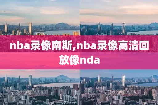 nba录像南斯,nba录像高清回放像nda