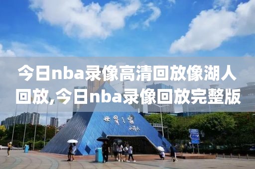 今日nba录像高清回放像湖人回放,今日nba录像回放完整版