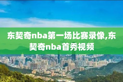 东契奇nba第一场比赛录像,东契奇nba首秀视频