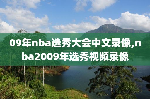 09年nba选秀大会中文录像,nba2009年选秀视频录像