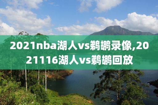2021nba湖人vs鹈鹕录像,2021116湖人vs鹈鹕回放