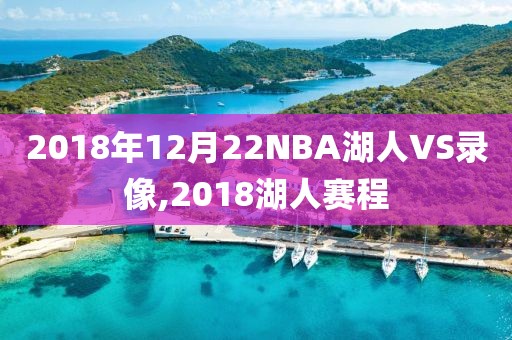 2018年12月22NBA湖人VS录像,2018湖人赛程