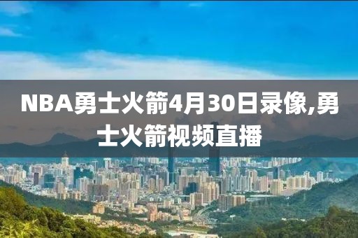 NBA勇士火箭4月30日录像,勇士火箭视频直播