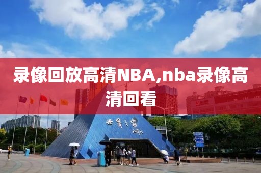 录像回放高清NBA,nba录像高清回看 录像回放高清NBA,nba录像高清回看