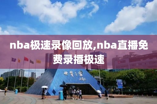 nba极速录像回放,nba直播免费录播极速