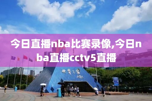 今日直播nba比赛录像,今日nba直播cctv5直播