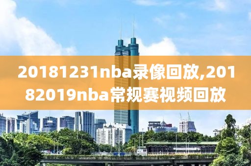 20181231nba录像回放,20182019nba常规赛视频回放