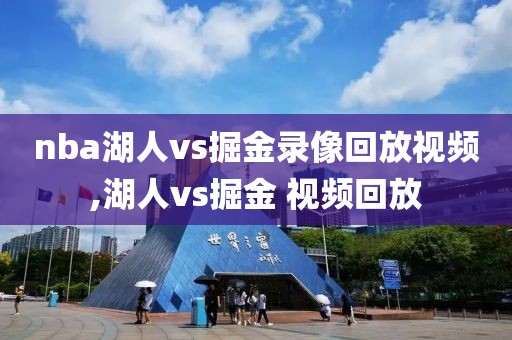 nba湖人vs掘金录像回放视频,湖人vs掘金 视频回放