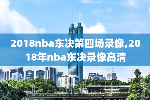 2018nba东决第四场录像,2018年nba东决录像高清