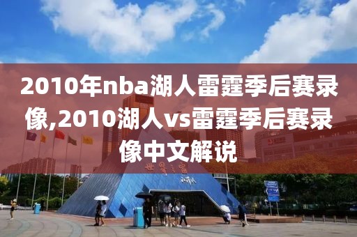 2010年nba湖人雷霆季后赛录像,2010湖人vs雷霆季后赛录像中文解说