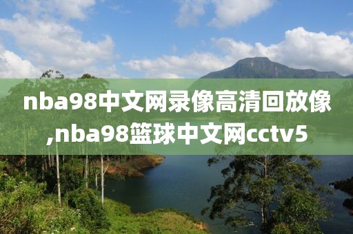 nba98中文网录像高清回放像,nba98篮球中文网cctv5