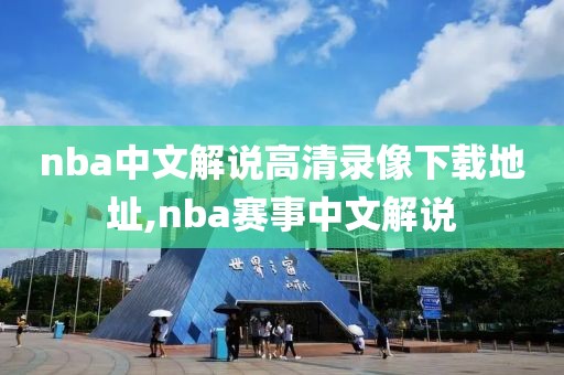 nba中文解说高清录像下载地址,nba赛事中文解说