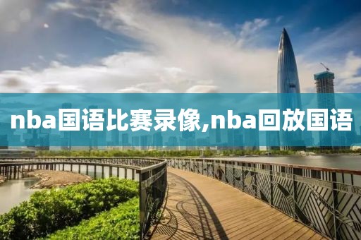 nba国语比赛录像,nba回放国语